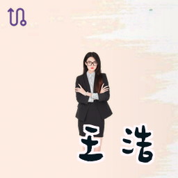 王浩
